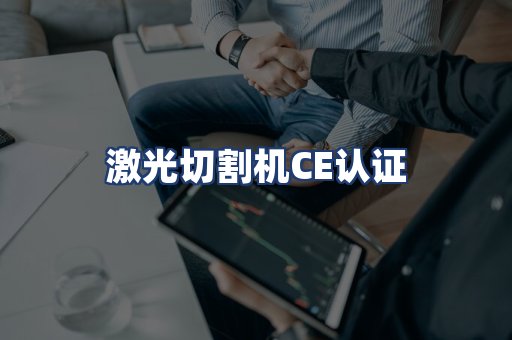 激光切割机CE认证