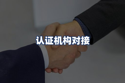 认证机构对接
